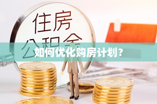 埌东如何优化购房计划？