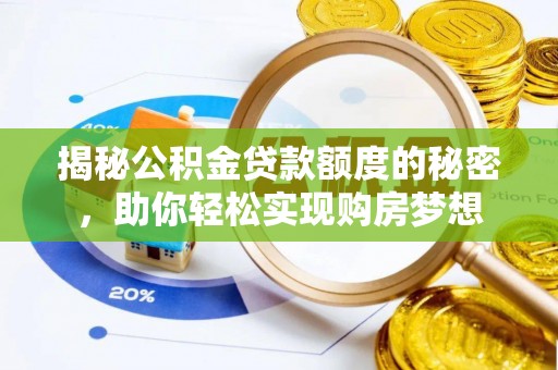 埌东揭秘公积金贷款额度的秘密，助你轻松实现购房梦想