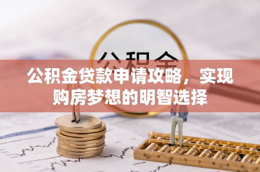 埌东公积金贷款申请攻略，实现购房梦想的明智选择