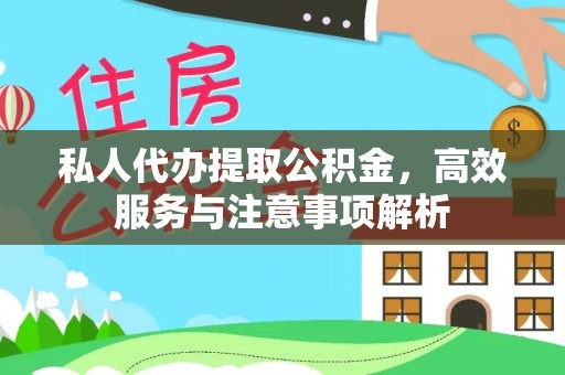 埌东私人代办提取公积金，高效服务与注意事项解析