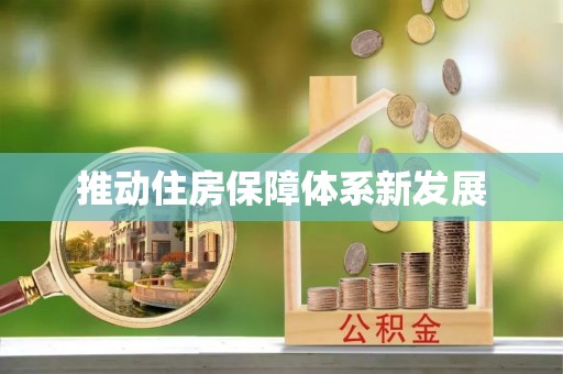 埌东推动住房保障体系新发展