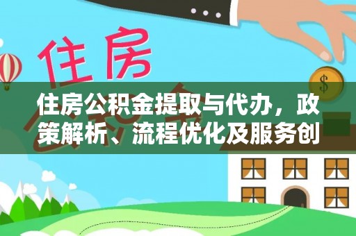 埌东住房公积金提取与代办，政策解析、流程优化及服务创新