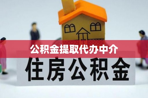 埌东公积金提取代办中介