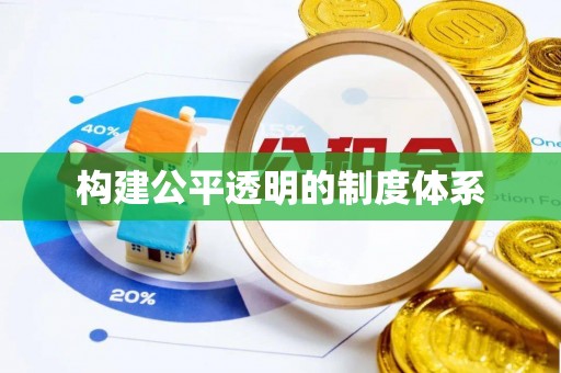 埌东构建公平透明的制度体系