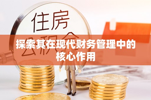 埌东探索其在现代财务管理中的核心作用