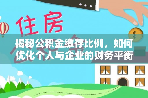 埌东揭秘公积金缴存比例，如何优化个人与企业的财务平衡