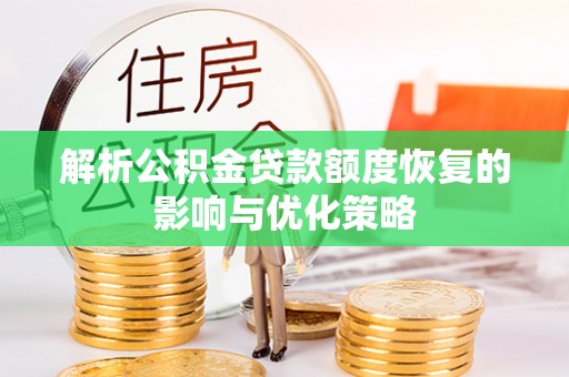 埌东解析公积金贷款额度恢复的影响与优化策略