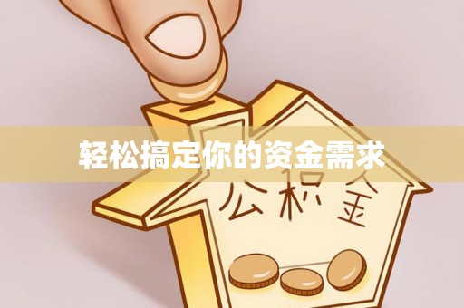 埌东轻松搞定你的资金需求