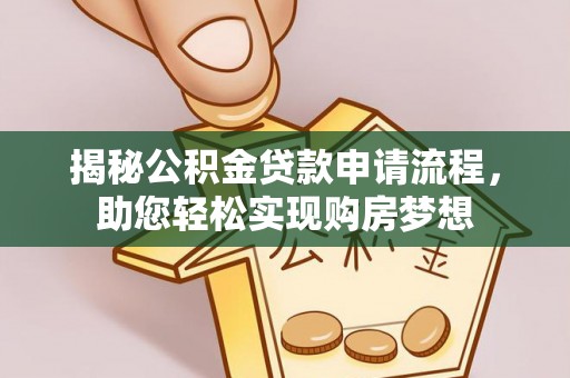 埌东揭秘公积金贷款申请流程，助您轻松实现购房梦想