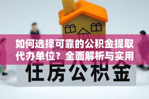 埌东如何选择可靠的公积金提取代办单位？全面解析与实用建议