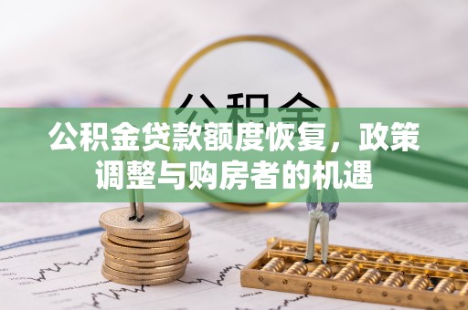埌东公积金贷款额度恢复，政策调整与购房者的机遇