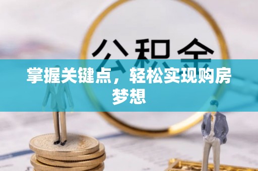 埌东掌握关键点，轻松实现购房梦想