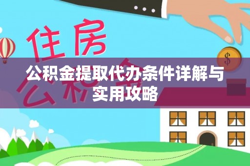 埌东公积金提取代办条件详解与实用攻略