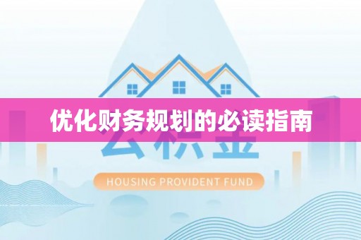 埌东优化财务规划的必读指南