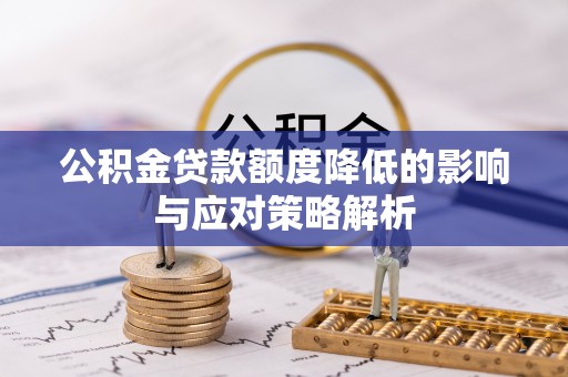 埌东公积金贷款额度降低的影响与应对策略解析