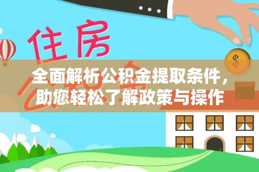 埌东全面解析公积金提取条件，助您轻松了解政策与操作