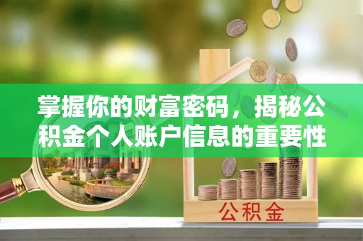 埌东掌握你的财富密码，揭秘公积金个人账户信息的重要性