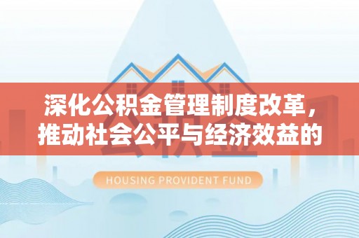 埌东深化公积金管理制度改革，推动社会公平与经济效益的双赢