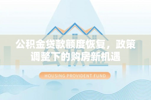 埌东公积金贷款额度恢复，政策调整下的购房新机遇