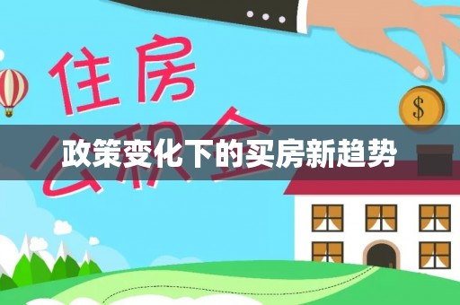 埌东政策变化下的买房新趋势