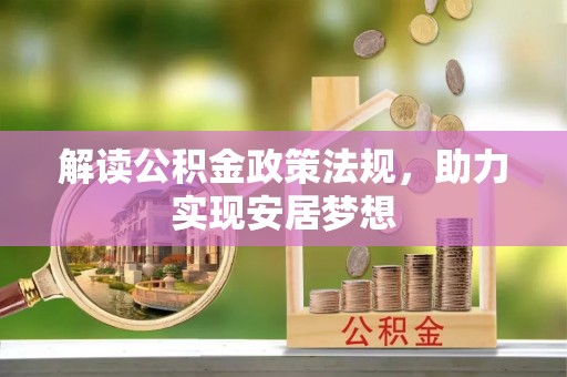 埌东解读公积金政策法规，助力实现安居梦想