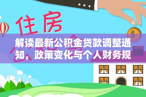 埌东解读最新公积金贷款调整通知，政策变化与个人财务规划的影响
