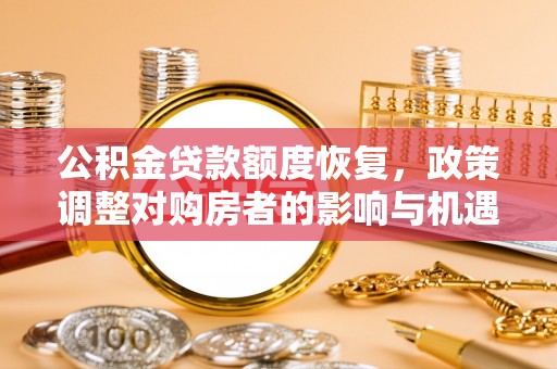 埌东公积金贷款额度恢复，政策调整对购房者的影响与机遇