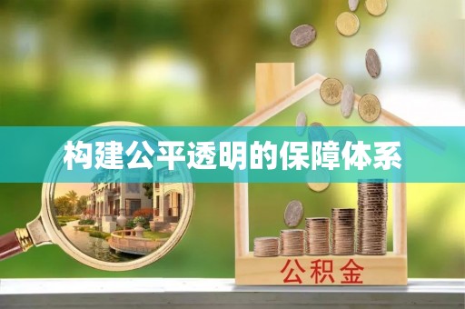 埌东构建公平透明的保障体系