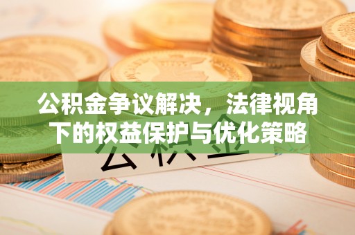 埌东公积金争议解决，法律视角下的权益保护与优化策略