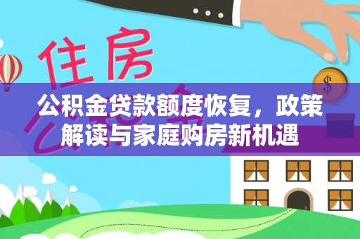 埌东公积金贷款额度恢复，政策解读与家庭购房新机遇