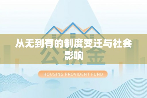 埌东从无到有的制度变迁与社会影响