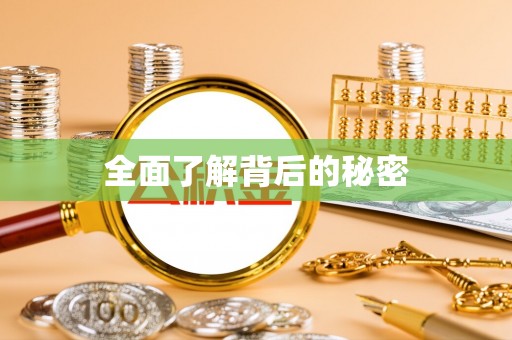 埌东全面了解背后的秘密