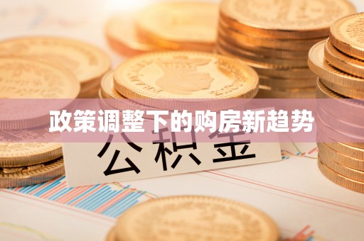 埌东政策调整下的购房新趋势