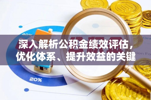 埌东深入解析公积金绩效评估，优化体系、提升效益的关键路径