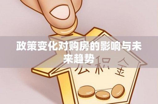 埌东政策变化对购房的影响与未来趋势