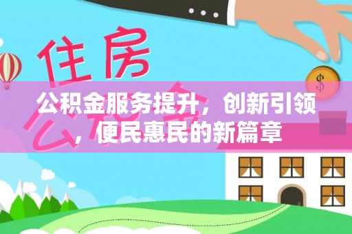 埌东公积金服务提升，创新引领，便民惠民的新篇章