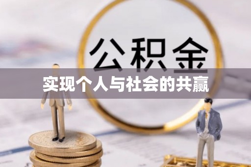 埌东实现个人与社会的共赢