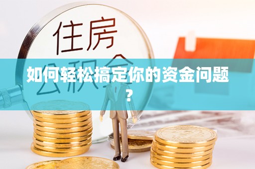 埌东如何轻松搞定你的资金问题？