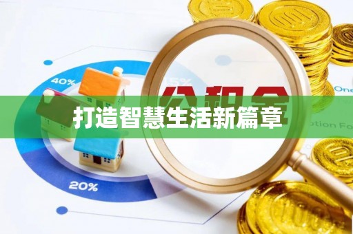 埌东打造智慧生活新篇章
