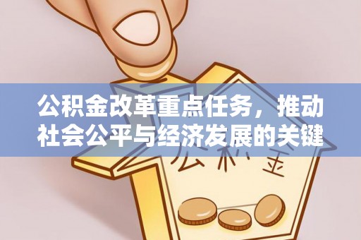 埌东公积金改革重点任务，推动社会公平与经济发展的关键一步
