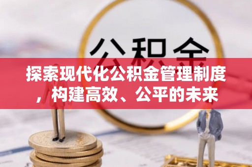 埌东探索现代化公积金管理制度，构建高效、公平的未来