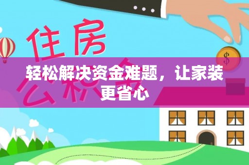 埌东轻松解决资金难题，让家装更省心