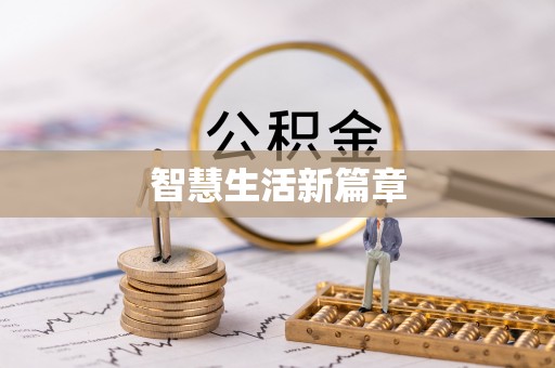 埌东智慧生活新篇章