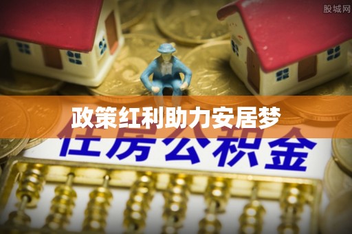 埌东政策红利助力安居梦