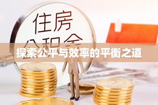 埌东探索公平与效率的平衡之道