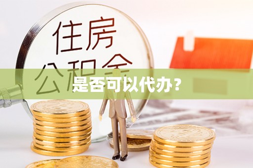 埌东是否可以代办？