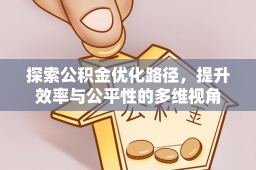 埌东探索公积金优化路径，提升效率与公平性的多维视角