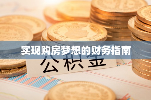 埌东实现购房梦想的财务指南