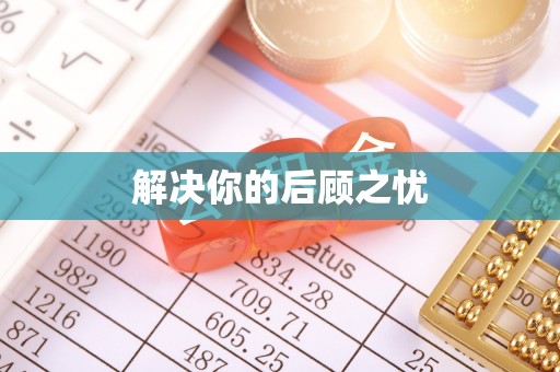 埌东解决你的后顾之忧