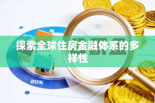 埌东探索全球住房金融体系的多样性